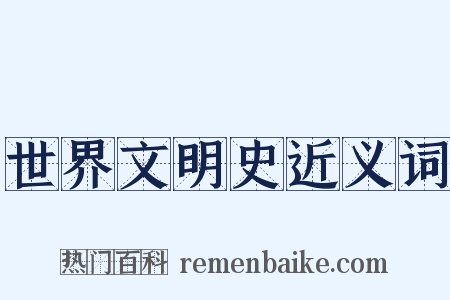 世界文明史近义词是什么意思的图片